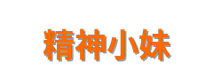 精神小妹
